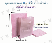 ถุงพลาสติกแฟชั่นสีพื้นขนาด 12 x 18 นิ้ว