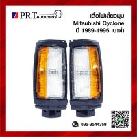 ไฟมุม ไฟเลี้ยวมุม MITSUBISHI CYCLONE มิตซูบิชิ ไซโคลน ปี1989-1995 เบ้าดำ ยี่ห้อ DIAMOND