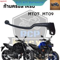 มือครัช ก้านครัช สำหรับ yamaha mt07 mt09 ตัวนอก สีดำเงา พร้อมใช้งาน ตรงรุ่น ***เฉพาะตัวก้าน ไม่รวมเสื้อครัช** rcps2