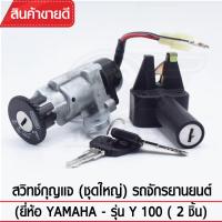 สวิทช์กุญแจ(ชุดใหญ่)YAGUSO รุ่น Y100 กุญแจ+ล็อกเบาะ (2 ชิ้น) Yamaha  ตรงรุ่น เกรดOEM ทนทาน ใช้นาน คุ้มค่า