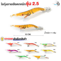 โยกุ้งตกหมึก ตกกุ้ง เหยื่อตกหมึกลายเสือ By yoyosari  รุ่น 2.5 น้ำหนัก 11 กรัม ขนาด 10 ซ.ม. หรือ 2.5 นิ้ว  มีให้เลือก 10 สี