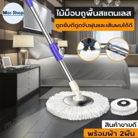 Spin Mop ไม้ม็อบ ไม้ถูพื้น ไม้ถูพื้นหัวสแตนเลส ผ้าม็อบ หัวม็อบสามารถหมุนได้360องศา ไม้ม๊อบถูพื้น ไม้ม๊อบดันฝุ่น ผ้าถูพื้น ไม้ถูพื้นสแตนเล..