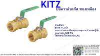 บอลวาล์วทองเหลือง KITZ รุ่น TK  ด้ามสีเขียว ขนาด 1/2 นิ้ว