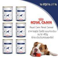 พลาดไม่ได้ โปรโมชั่นส่งฟรี Royal Canin Renal Canned อาหารสุนัข โรคไต แบบกระป๋อง ขนาด 410g 6กระป๋อง