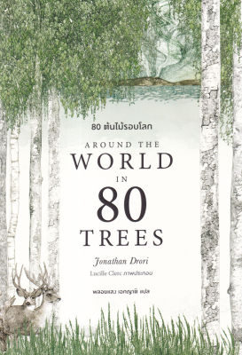 80 ต้นไม้รอบโลก Around the World in 80 Trees