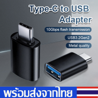 อะแดปเตอร์Type-C to USBตัวแปลงType-c to USB3.0Adapter Converter Charger Data Plug for Android Universal D114