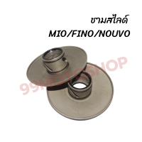 ชามสไลด์ รุ่นMIO,FINO,NOUVO ปรับความเร็วหลังตัวนอก สินค้าคุณภาพ ส่งตรงจากโรงงาน !!ราคาสุดคุ้ม!!