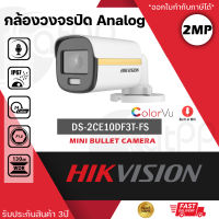 HIKVISION กล้องวงจรปิด รุ่น DS-2CE10DF3T-FS ภาพสี+ไมค์ 2MP 4IN1 ภาพเป็นสีตลอด 24 ชั่วโมง (กล้องแบบเดินสาย) - สีขาว