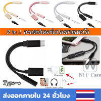 2 in 1 ตัวแปลง Type C เป็น 3.5 มม Earphone Cable Adapter อะแดปเตอร์แปลงสายเคเบิ้ล Audio Female Jack For Android สายแปลงต่อหูฟัง