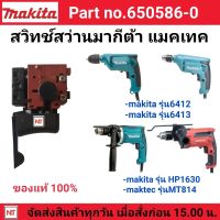 MAKITA สวิทซ์สว่านไฟฟ้า รุ่น 6412 /6413/ HP1630 / MT814 อะไหล่ของแท้  (PART No.650586-0) อะไหล่แท้100% สวิทซ์ สว่านไฟฟ้า MAKITA MAKTEC