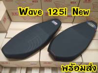 ล้างสต็อกราคาถูก เบาะ wave125i new