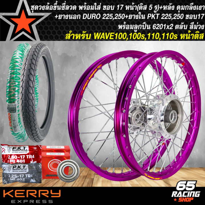 ชุดล้อโล-พร้อมใส่-wave110s-wave100ดิส-ดุมกลึงเงาหน้าดิส-5-รู-หลัง-ขึ้นซี่เรียบร้อย-duroยางนอก-225-250-17-pktยางใน225-250-17-ลูกปืน-6201x2ตลับ-สีม่วง