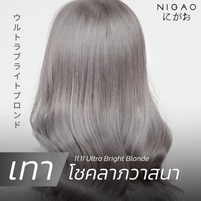 โทนสีเทาเงิน Silver Grayโฉมใหม่ สีย้อมผม Nigao นิกาโอะ ไม่มีแอมโมเนีย กลิ่นหอม 100มล.กลิ่นไม่ฉุน