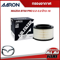 AARON กรองอากาศ MAZDA BT50 PRO 2.2-3.2 ปี 13-16 (1AFT108) (1ชิ้น)