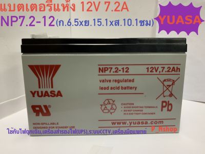 แบตเตอรี่แห้ง12V7.2A YUASA รุ่นNP7.2-12