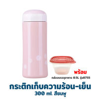 กระติก เก็บความร้อน - เย็น 300 ml.  รุ่น A3-300 - สีชมพู พร้อม กล่องบรรจุอาหาร 0.5L รุ่น 8755 - เครื่องครัว ของใช้ในบ้าน กระติกน้ำ กระบอกน้ำ