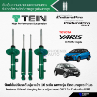 TEIN Endurapro/ Endurapro Plus โช้คอัพรถ Toyota Yaris ปี 2005-ปัจจุบัน (ปรับความนุ่มได้ 16 ระดับ)