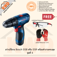 สว่านไร้สาย BOSCH GSB หรือ GSR 120Li พร้อมอุปกรณ์ครบชุด ชุดที่ 1