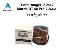 กรองน้ำมันเครื่อง Ford Ranger, Mazda BT50 Pro 2.2 3.2 แท้ศูนย์