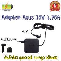 ADAPTER ASUS 19V 1.75A 4.0*1.35 สี่เหลี่ยม / อะแดปเตอร์ เอซุส 19V 1.75A 4.0*1.35 สี่เหลี่ยม