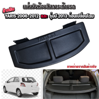 แผ่นปิดห้องสัมภาระท้ายรถYARIS 2006-2012 และ 2013 ก่อนเปลี่ยนโฉม ถาดบังห้องสัมภาระYARIS 2006-2012 และ 2013 ก่อนเปลี่ยนโฉม