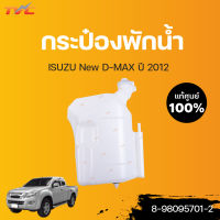 isuzu แท้ศูนย์!!! กระป๋องพักน้ำ DMAX ปี 2012  | ISUZU