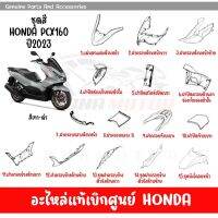 ชุดสี HONDA PCX160 ปี2023 สีเทา ดำ  ของแท้เบิกศูนย์ทุกชิ้น