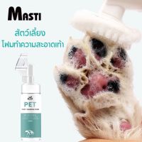 ◙▧❀ MASTI LI0081 โฟมทำความสะอาดเท้าสัตว์เลี้ยง 150 มล. สำหรับสุนัขและแมว Pet feet cleaner พร้อมแปรงขัดเท้า ทำความสะอาดอุ้งเท้า