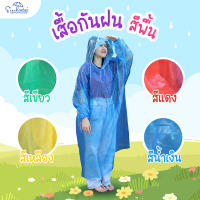 เสื้อกันฝน แบบพลาสติก // เสื้อกันฝนผู้ใหญ่ // เสื้อกันฝนแขนยาวแขนจั๊ม Freesize ราคาถูกที่สุด !! พร้อมส่ง