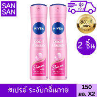 นีเวีย เพิรล์ แอนด์ บิวตี้ เชฟ เลส 150 มล. 2 ชิ้น สเปรย์ ระงับกลิ่นกาย