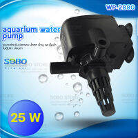 SOBO WP-2880 ปั้มน้ำตู้ปลา บ่อปลา กำลังไฟ 25w 1800 ลิตร/1ช.ม ปั้มน้ำได้สูง 1.5 m สำหรับตู้ 30-36นิ้ว