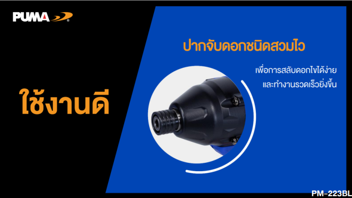 puma-ไขควงกระแทกไร้สาย-มอเตอร์ชนิดไร้แปลงถ่าน-pm-223bl-brushless-impact-driver-20v-ไขควงไฟฟ้า-ขันน็อต-เครื่องมือช่าง