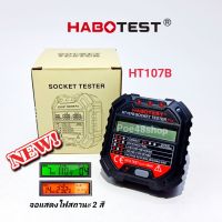 HABOTEST HT107B เครื่องตรวจปลั๊กวัดไฟดิจิตอล Socket Tester Pro GFCI Outlet Tester ใช้ตรวจสอบสายดิน เทสสายดิน ตรวจสอบระบบไฟฟ้าในบ้าน