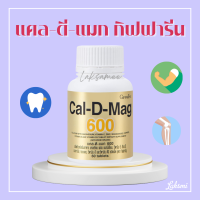 แคลเซียม กิฟฟารีน แคลดีแมก ( 600 มิลลิกรัม ) Calcium GIFFARINE ทานได้ทุกวัย