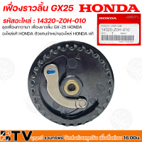 HONDA เฟื่องราวลิ้น เครื่องตัดหญ้า Honda GX25 อะไหล่gเครื่องตัดหญ้าHonda แท้ 14320-Z0H-010 อะไหล่แท้ 100% รับประกันคุณภาพ