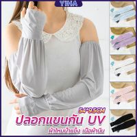 Yiha ปลอกแขนกัน UV ปลอกแขนกันแดด แขนพองๆเย็นไม่รัด งานเกาหลี ผ้าไหมเย็น Sunscreen sleeve