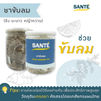 SANTÉ ซานเต้ ชาขับลม (ขิง มะนาว หญ้าหวาน) Good morning tea ช่วยขับลม