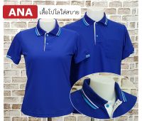 ANA เสื้อโปโลใส่สบาย (สีน้ำเงิน ปกขลิบฟ้าขาว) เสื้อคอปก ครบไซส์ชายหญิง