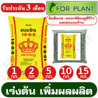 ปุ๋ย สูตร 18-8-8 ตรามงกุฎเเบ่ง บรรจุเริ่มต้นที่ 1 กก. / 2 กก. / 5 กก. / 10 กก. / 15 กก. เร่งต้น เพิ่มผลผลิต