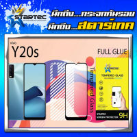 Startec ฟิล์มกระจกนิรภัยเต็มจอ Vivo Y20s Y3s ฟรีแคปล่าด้านหลัง