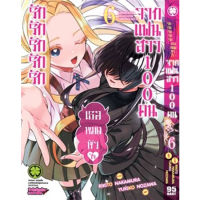 รักรักรักรักรักเธอหมดหัวใจจากแฟนสาว100คน เล่ม 1-6