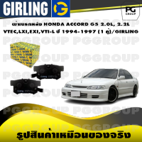 ผ้าเบรกหลัง HONDA ACCORD G5 2.0L, 2.2L  VTEC,LXI,EXI,VTI-L ปี 1994-1997 (1 คู่)/GIRLING