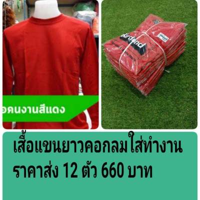 เสื้อแขนยาวคอกลมใส่ทำงาน สีแดง ราคาส่ง 12 ตัว 660 บาท ขนาดเสื้อ FREESIZE : อก44นิ้ว ยาว 70 ซม