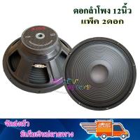 ดอกลำโพง 12 นิ้ว 1000 วัตต์ รุ่น A-12350 สำหรับ ลำโพงเครื่องเสียงบ้าน ตู้ลำโพงกลางแจ้ง (สีดำ) จำนวน2ดอก