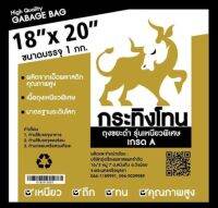 ถุงขยะ กระทิงโทน" อย่างหนา เกรดA ใส่ขยะ garbage bag แพ็คละ 1 กก.