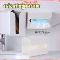 Yumi กล่องทิชชู่ติดผนัง มีแผ่นกาวติดยึดผนัง ไม่ต้องเจาะผนังWall Mounted Tissue Box