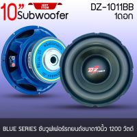 ซับวูฟเฟอร์รถยนต์ DZ POWER รุ่น 1011BB BLUE SERIES ขนาด10 นิ้ว 1200 วัตต์ เหล็กปั๊มสีน้ำเงินวอยซ์คู่ แม่เหล็ก140 mm.หนา 20 mm. 1 ก้อน ราคาต่อดอก