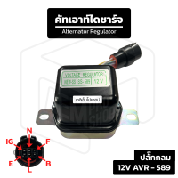 คัทเอาท์ไดชาร์จ 12V ปลั๊กกลม AVR-589 [ New SS ] Toyota MTX ระบบ IC คัทเอาท์ไฟชาร์จ คัทเอาท์นอก ตัวควบคุมแรงดัน คัทเอาท์ ไดชาร์จ ของแท้