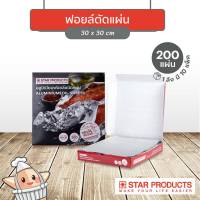 ฟอยล์ห่ออาหาร อลูมิเนียมฟอยล์ชนิดแผ่นอเนกประสงค์ ยี่ห้อ Star products