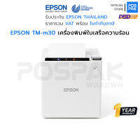 EPSON TM-m30 (W) สีขาว เครื่องพิมพ์ใบเสร็จความร้อน 203 dpi พิมพ์ได้หลากหลายรูปแบบ ขนาดเล็กกะทัดรัด ประหยัดพื้นที่ เหมาะสำหรับทุกธุรกิจ